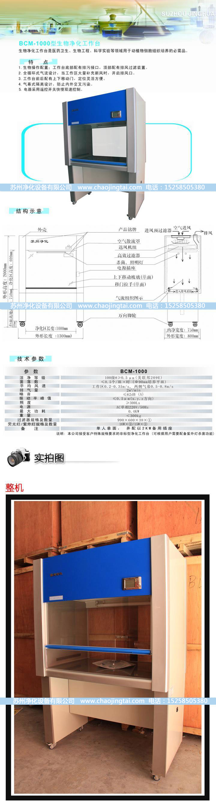 BCM-1000生物凈化工作臺(tái)(垂直送風(fēng))(標(biāo)準(zhǔn)型)
